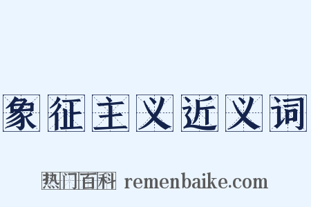 象征主义近义词是什么意思的图片